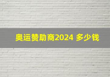 奥运赞助商2024 多少钱